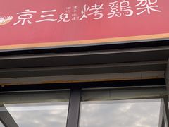 -京三儿烤鸡架(北新桥店)