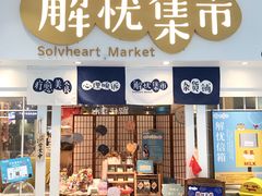 -解忧集市(北京路天河城店)