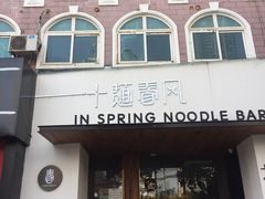 门面-十面春风·江南面馆(崇宁路店)