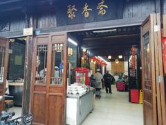 门面-聚香斋(东关街店)