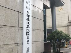 -中国人民解放军东部战区总医院(秦淮医疗区)