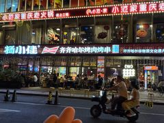 -杨小佳·齐齐哈尔烤肉·烤串(广州店)