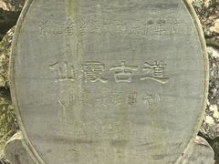-仙霞关景区