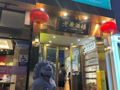 -老广酒楼(樱花店)