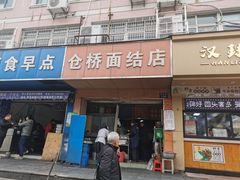 -仓桥面结店