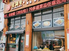 门面-素满香·素食自助餐(西安·民乐园店)
