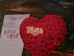 -Tegu泰古莲·泰国餐厅(红山6979店)