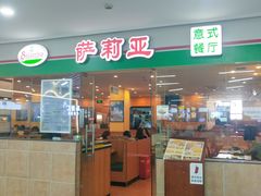 -萨莉亚意式餐厅(苏州食百家店)