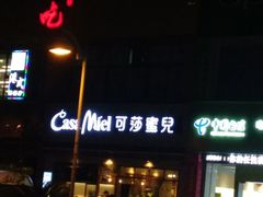 门面-可莎蜜兒(学林街店)