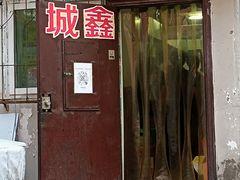 门面-平山城鑫烧烤(建国楼店)
