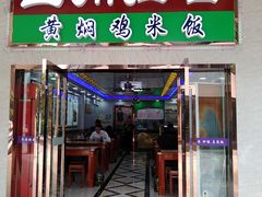 门面-清真兰州拉面(九龙湖店)