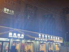 -韩风烤牛肉冷面店