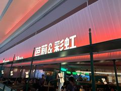 -芭莉与彩虹西餐厅(成都合生汇店)