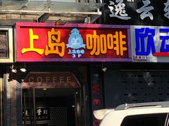 -上岛咖啡(华源四里店)