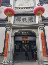 -瑞蚨祥(大栅栏店)