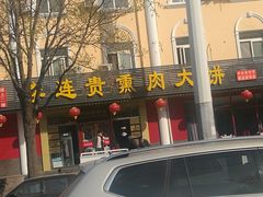 -李连贵熏肉大饼(丰台南路地铁站店)
