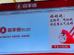 -喜家德虾仁水饺(青岛永旺东部店)