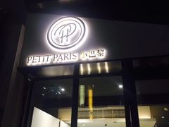 门面-PETIT PARIS 小巴黎(花园道店)