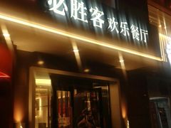 门面-必胜客(国展店)