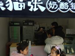 -六时安·熊猫张甜品店(东关街店)