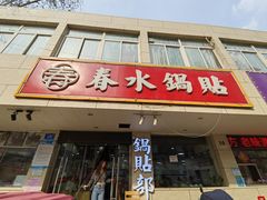 -春水锅贴·传统鲁菜(大明湖店)