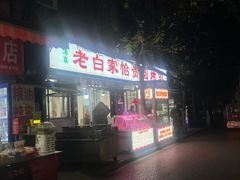 -老白家怡贵园烤肉