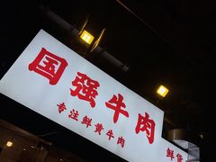 -国强牛肉(洋河总店)