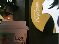 -茶理宜世(东方宝泰店)