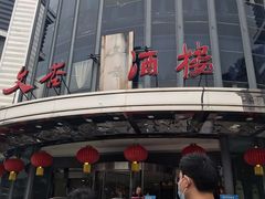 -文杏酒楼(一品天下店)