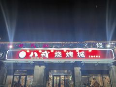 -彭城八戒羊肉串(总店)