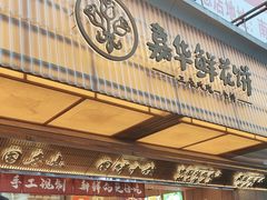 -嘉华鲜花饼(南屏旗舰店)