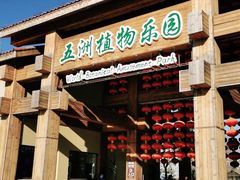 -南宫五洲植物乐园