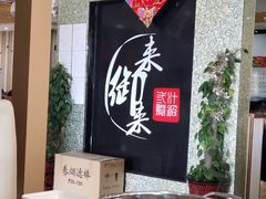 -来御来三汁焖锅(万邦店)