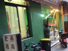 门面-肥燕越南卷粉(车陂西华花园店)