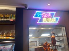 -新旺茶餐厅·早餐(香港广场店)