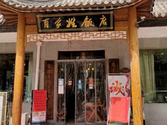门面-民俗百家姓饭店(纺织城正街店)