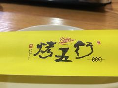 -烤五行·烧烤烤串(石佛营店)