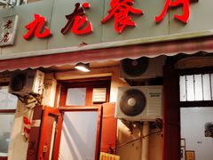 门面-九龙餐厅(大沽路店)