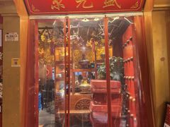 -京元盛铜锅涮肉(上海总店)