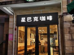 门面-星巴克(大梅沙8号仓店)