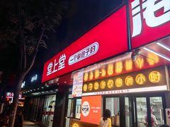 -堂上堂(益民街店)