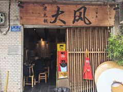 -大风老火锅(江北一店)