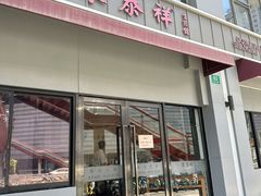 -东泰祥生煎馆(长宁路店)