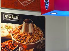 -老佛爷蛙锅•鲜蛙煲(麦凯乐店)