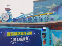 -海合安青岛极地海洋公园