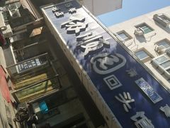 -协顺园回头馆(南顺城路店)