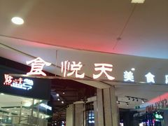 -食通天·寰宇集(杭州万象城店)