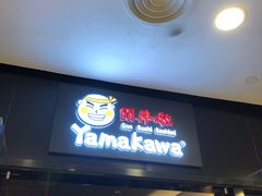 门面-YAMAKAWA(龙湖胥江天街店)