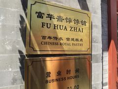-富华斋饽饽铺·宫廷糕点·伴手礼(护国新天地店)