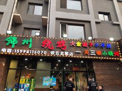 门面-小两口锦州烧烤·脆皮油边(依云北郡店)